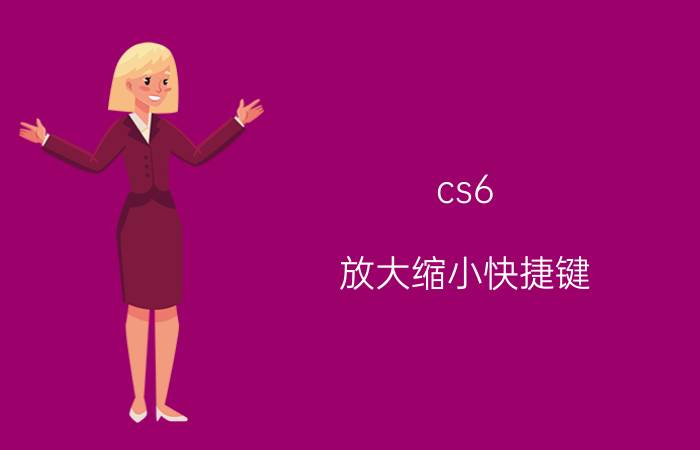 cs6 放大缩小快捷键 adobepremiereprocs6怎么把进度条变小？